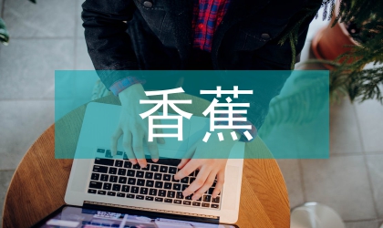 生物有機肥對香蕉枯萎病的影響