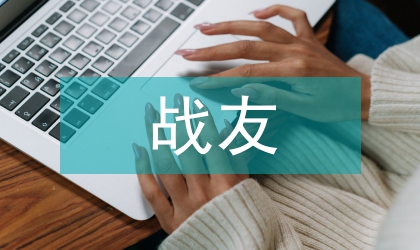 戰友周年歡聚會上講話