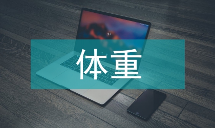 孕期體重與嬰兒出生重量的聯系