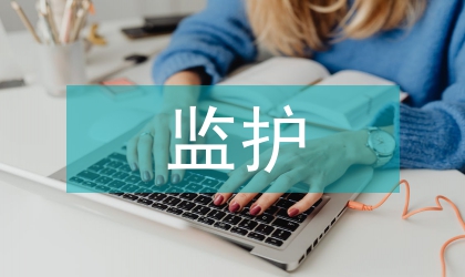 血液透析病患低血糖監(jiān)護(hù)