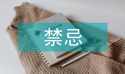 贏得好人緣交往說(shuō)話(huà)禁忌