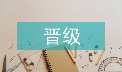 工程師晉級論文