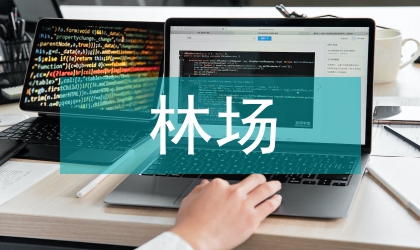 國有林場森林分類