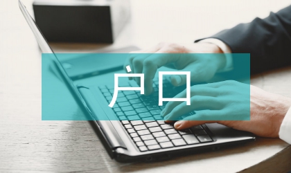 全市戶口整治工作安排