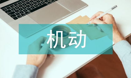 機動通信網絡中通信信號優化研究