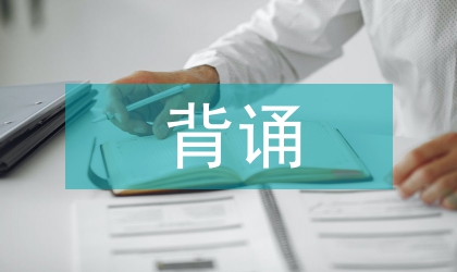 古詩(shī)詞背誦積累復(fù)習(xí)教學(xué)教案