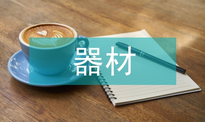 器材助理員培訓心得體會