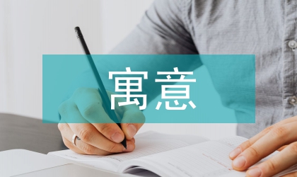 紫砂壺金秋繞梁造型設(shè)計與美好寓意