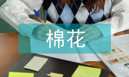 江蘇棉花質量情況研究