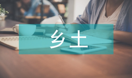 鄉土歷史資源在歷史教學中的作用