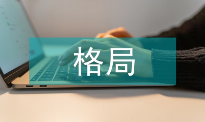 民居室內(nèi)設(shè)計(jì)格局