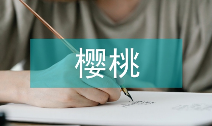 甜櫻桃早果豐產(chǎn)栽培