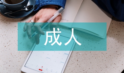 成人網(wǎng)絡(luò)學(xué)院聘人管理制度