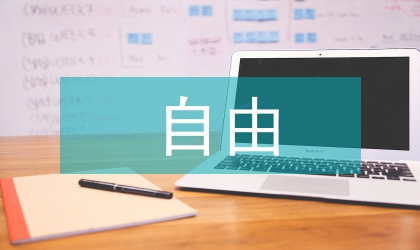 自由教育論文