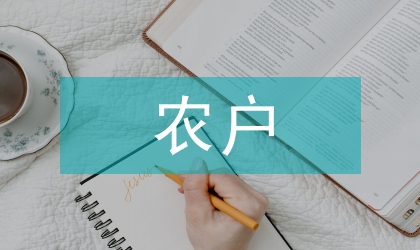 氣候變化下農戶農藥投入影響