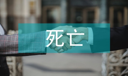 未成年死亡法學思考