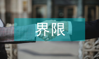 社會主義榮辱觀一條涇渭分明是非界限