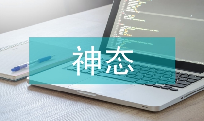 神態(tài)語言學(xué)論述與運用