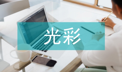 我為黨旗增光彩演講致辭