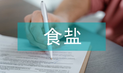 少數民族食鹽不等價交換研究