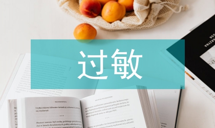 過敏性疾病與社會(huì)心理論文