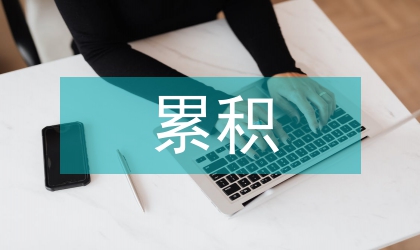 不良貸款累積機制