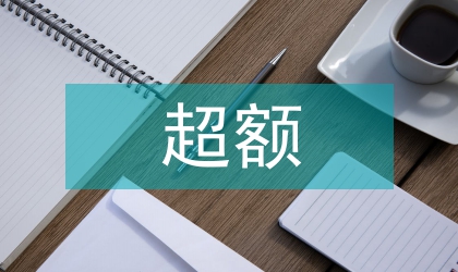 確保完成和超額完成任務會議要點