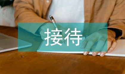 公務接待管理調研報告