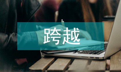 全力推進畢節試驗區跨越發展會議