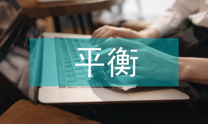 基于平衡計分的文化企業績效論文