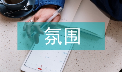 文學(xué)作品氛圍感染力