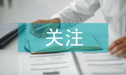 安全生產演講稿珍惜生命&nbsp;關注安全