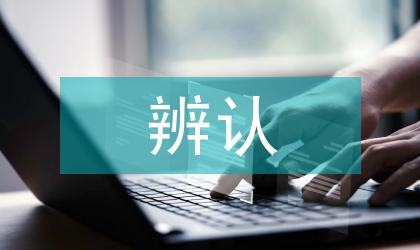 嫌疑人辨認在行政執法中的運用