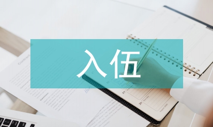 2010年高校畢業(yè)生入伍預征講話