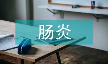 放射性腸炎的中醫(yī)護理