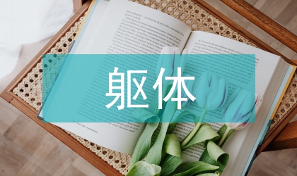 抑郁癥軀體癥狀