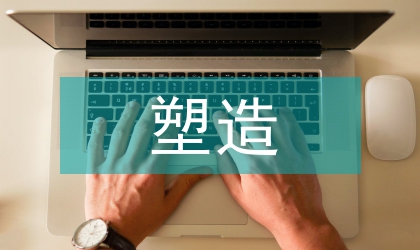 塑造嚴(yán)謹(jǐn)之團(tuán)隊(duì)交流材料