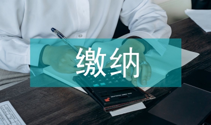 服務(wù)業(yè)繳納營(yíng)業(yè)稅