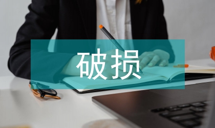 核電廠燃料破損探測系統的應用分析