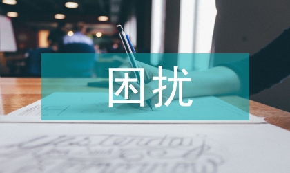 人際溝通的困擾