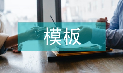 物管投標書模板