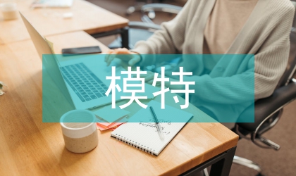 模特聘用合同協議