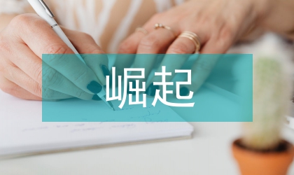 論五四文學(xué)革命的崛起和開展