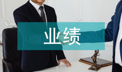 個人業績鑒定匯報