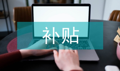 再就業人員職介補貼管理辦法