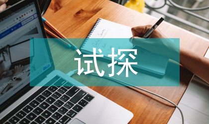 試探貿易術語對內陸出口企業
