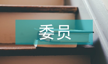 婦聯執委委員工作計劃