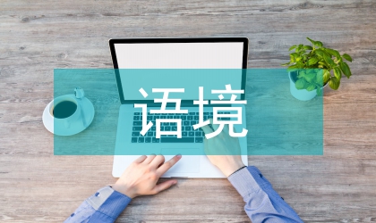 “詩語境”在平面設計中的應用