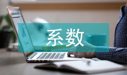 建筑節能標準中體形系數的規定