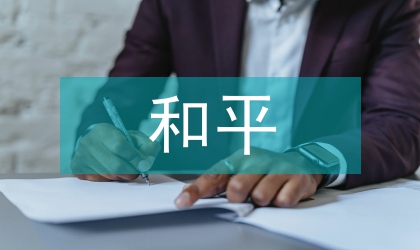 和平與發展斷意義